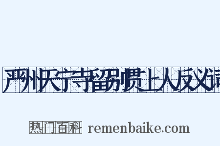 严州天宁寺留别贯上人反义词是什么意思的图片